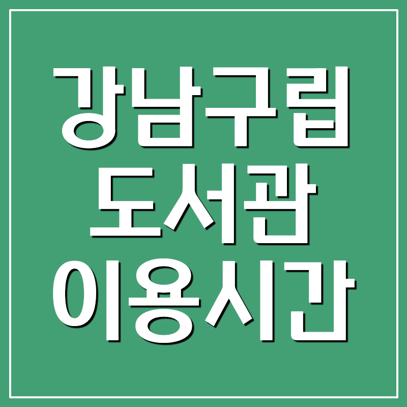 강남구립도서관 이용시간 및 휴관일