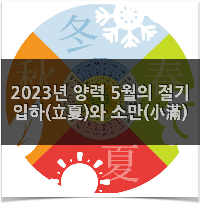 2023년 양력 5월의 절기 - 입하(立夏)와 소만(小滿)