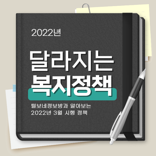 2022년 3월 바뀌는 복지 정책 총정리