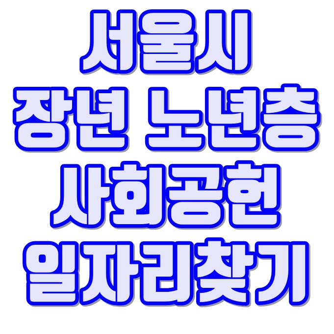 서울시 50플러스 센터 일자리포털 취업정보