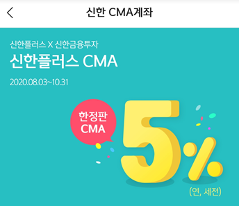 [CMA] 최저 3% 이자 특판, 신한플러스 CMA