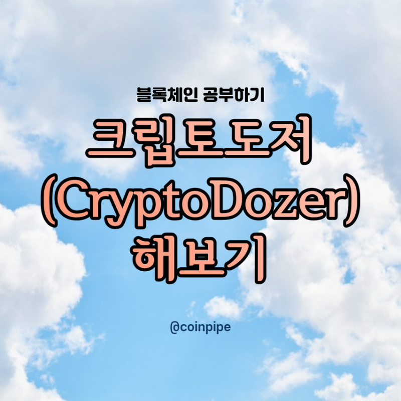 [DAPP] 블록체인 게임 : 크립토도저 ( Crypto Dozer ) 해보기