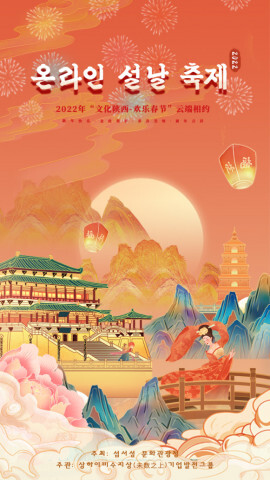 [올백뉴스] 산시의 중국풍 춘절, 2022년 ‘문화산시-설맞이 온라인 축제’ 마무리