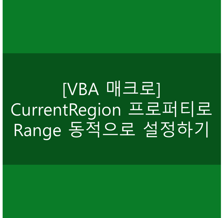 [VBA 매크로] CurrentRegion 프로퍼티로 Range 동적으로 설정하기