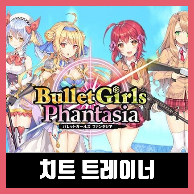불렛 걸즈 판타지아 트레이너 Bullet Girls Phantasia