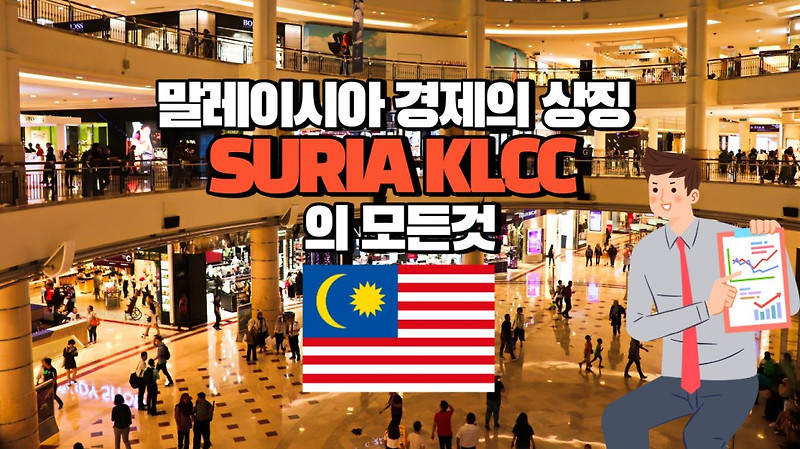 말레이시아 쿠알라룸푸르 수리아몰의 모든것 Everything About SURIA KLCC in Kuala Lumpur Malaysia