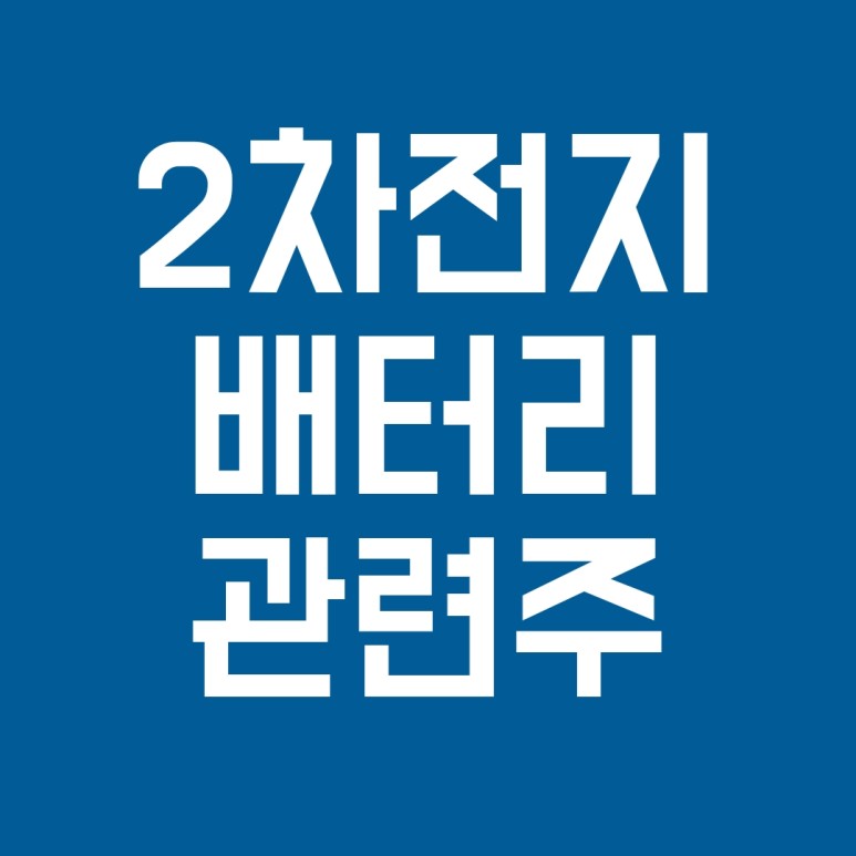 2차전지 대장주 배터리 관련주 (Feat.LG화학, 삼성SDI, SK이노베이션)