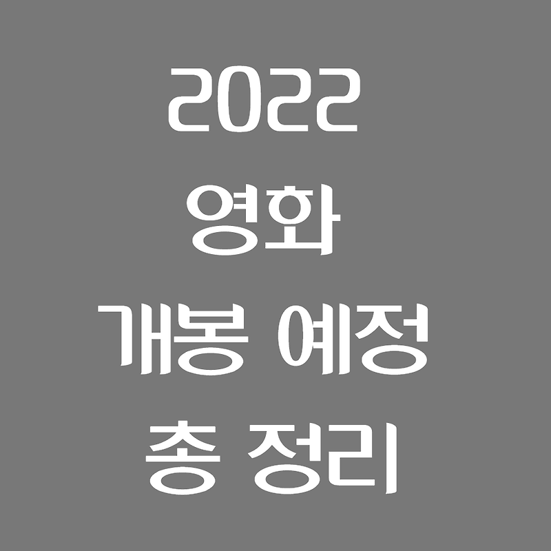 2022 영화 개봉 예정 총 정리 < 꼭 봐야하는 영화 추천 >