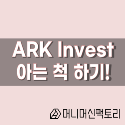 ARK Invest, 아는 척 하기 !