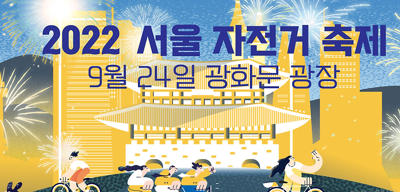 [서울 축제] 2022 서울자전거축제, 9.24(토) 새단장 광화문광장에서 개최