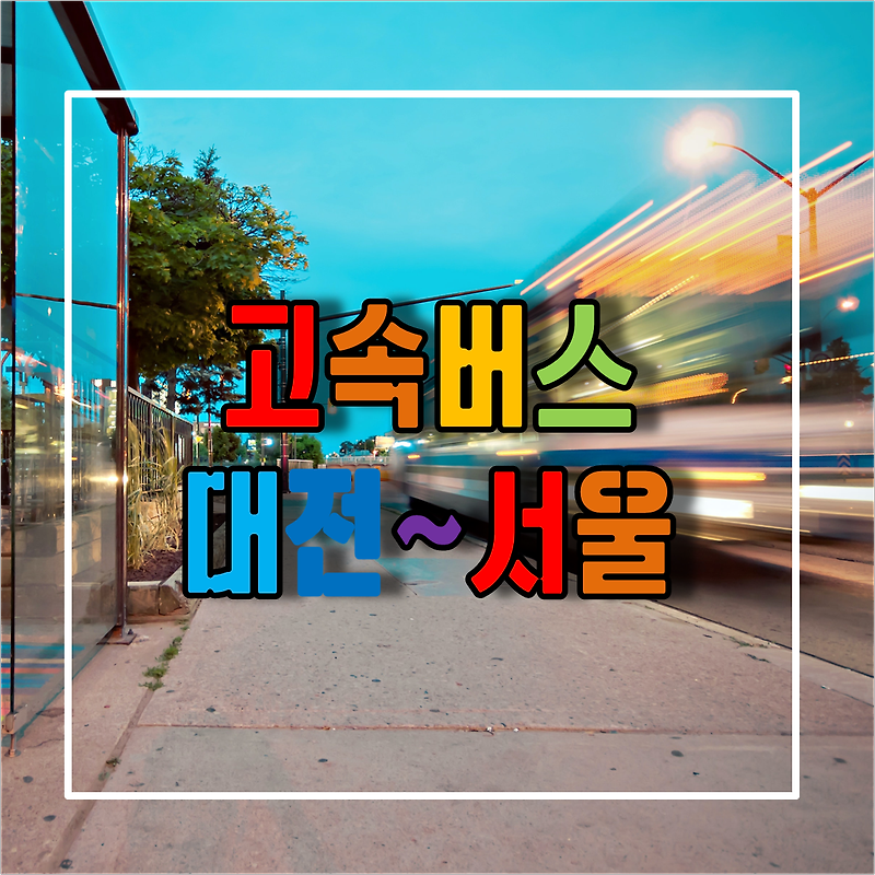 대전에서 서울가는 고속버스 시간표 및 예매