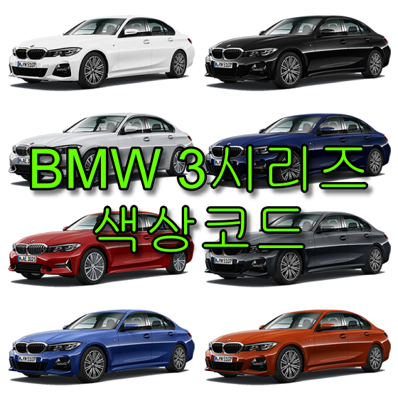 BMW 3시리즈 320i 320d 색상코드(컬러코드) 확인하고 자동차 붓펜 구매하는 법