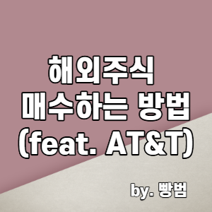 [해외주식 투자하기 2편] 해외주식 매수하기 (feat. AT&T)