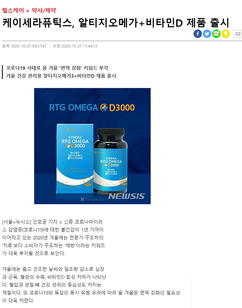 케이세라퓨틱스, 알티지오메가+비타민D 제품 출시 (약사공론)