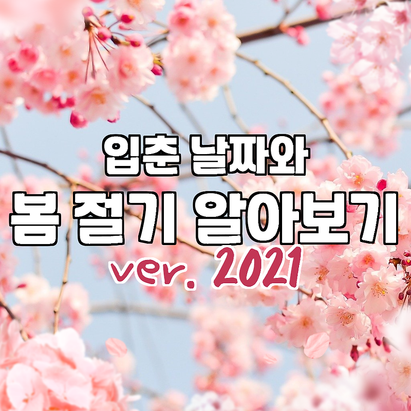 2021 입춘 날짜와 봄절기 (우수, 춘분 etc..) 알아보기!