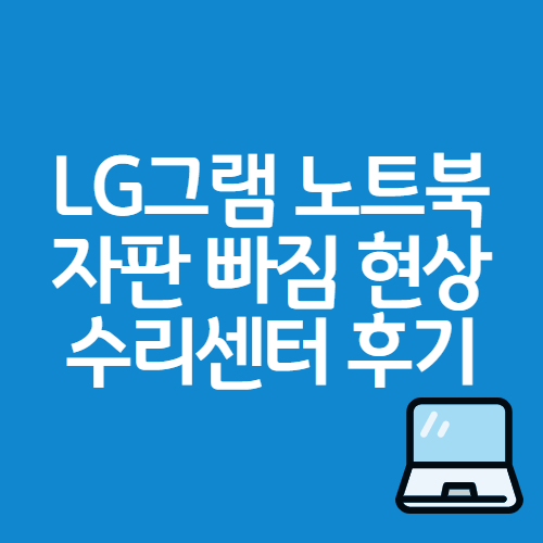 그램 노트북 키보드 빠짐 + LG 수리센터 온라인예약 방문 후기