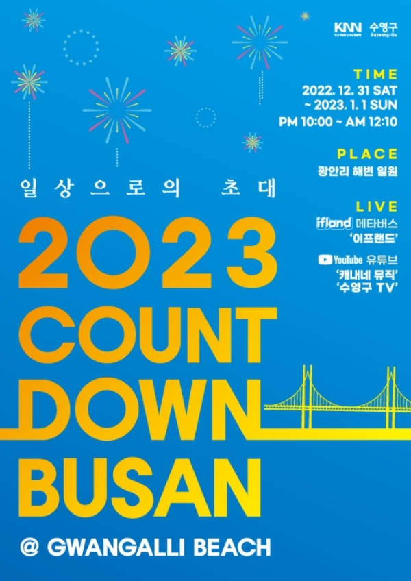 부산 새해 축제/2023 COUNTDOWN BUSAN