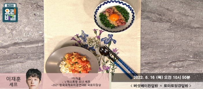 최고의 요리비결 이재훈의 버섯베이컨덮밥과 토마토달걀덮밥 레시피 만드는 방법