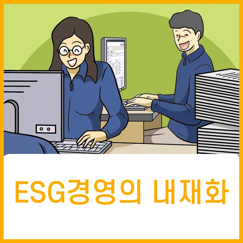 ESG경영 내재화를 위한 홍보만화 제작