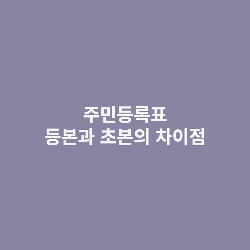 주민등록 등본과 초본의 차이는?