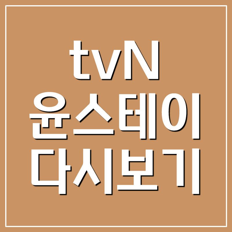 tvN 윤스테이 다시보기