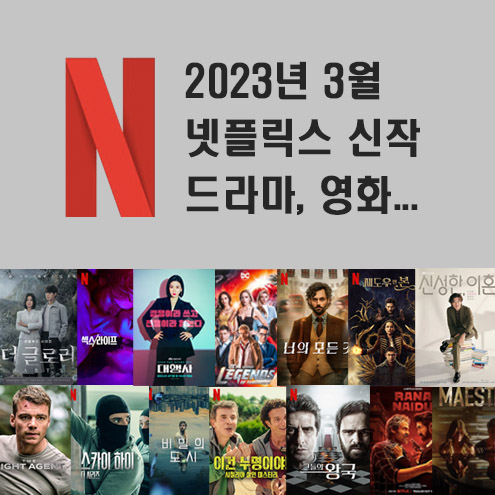 2023년 3월 넷플릭스 신작 정보 (미드추천,영화,다큐)