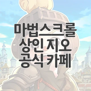 마법스크롤 상인 지오 공식 카페 찾아가기