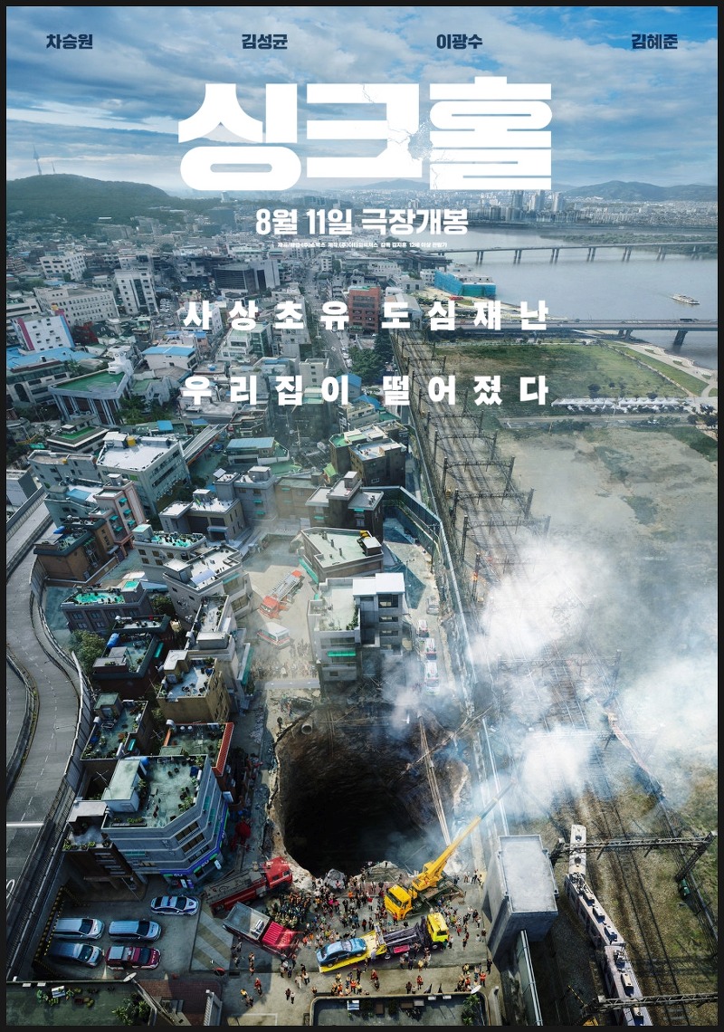 재난 영화 '싱크홀' 런닝맨 이광수, 삼시세끼 차승원 500m 아래에서 만나다, 시사회 반응과 개봉