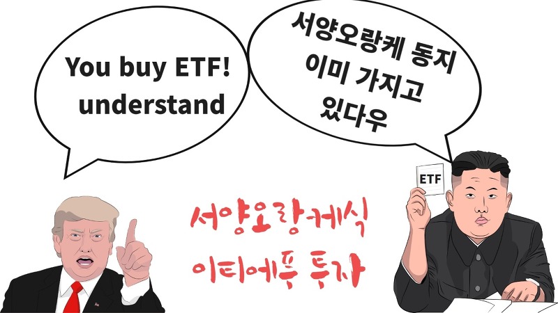 [해외ETF] 월 40만원으로 하는 해외 ETF (03월05일 기준)