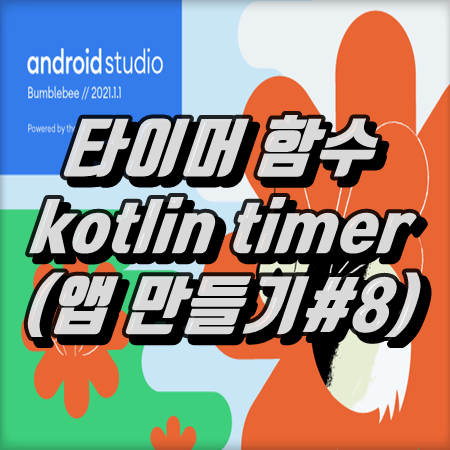 안드로이드 타이머 함수 kotlin timer(앱 만들기#8)