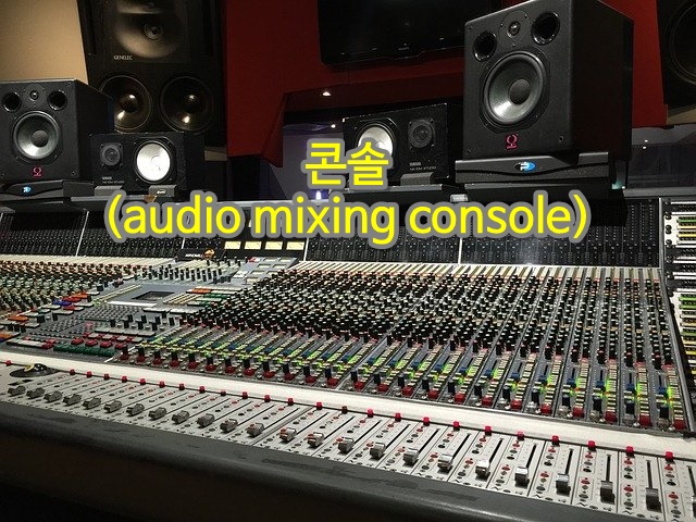 콘솔(audio mixing console)
