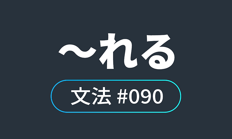 io JLPT N4 문법 #90, 可能形（～れる）/ 가능형（~할 수 있다）