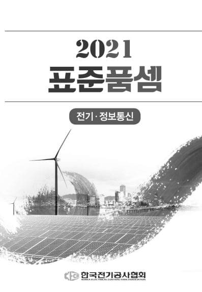 2021년 전기공사 표준품셈(일위대가) - 한국전기공사협회 자료