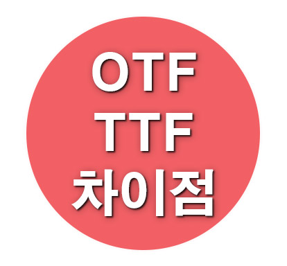 OTF와 TTF 폰트의 차이, 어떤 파일로 받을까?