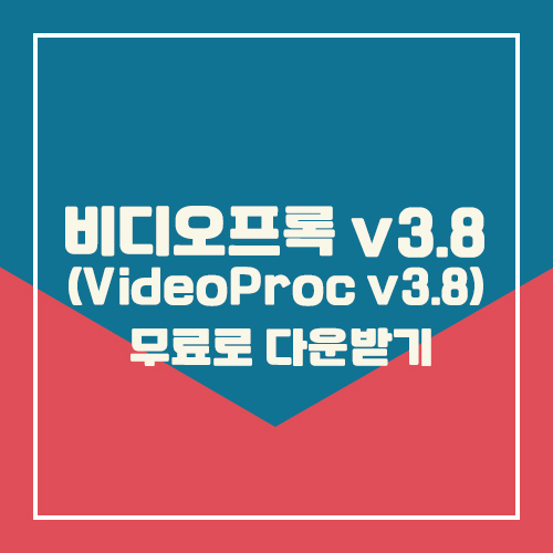비디오프록 v3.8 (VideoProc v3.8) 무료로 다운받는 방법