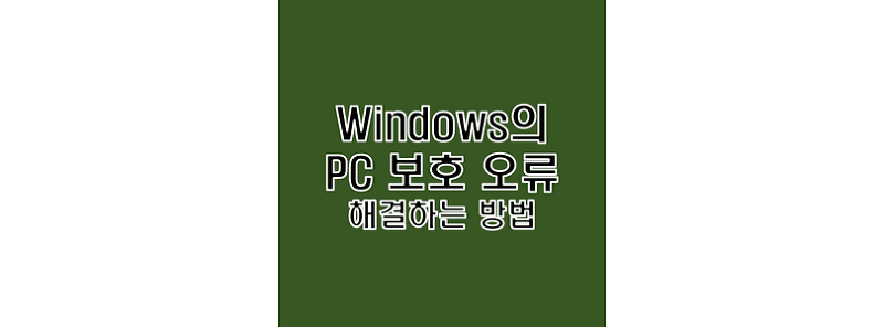Windows의 PC 보호 Microsoft Defender SmartScreen 오류 해결 방법