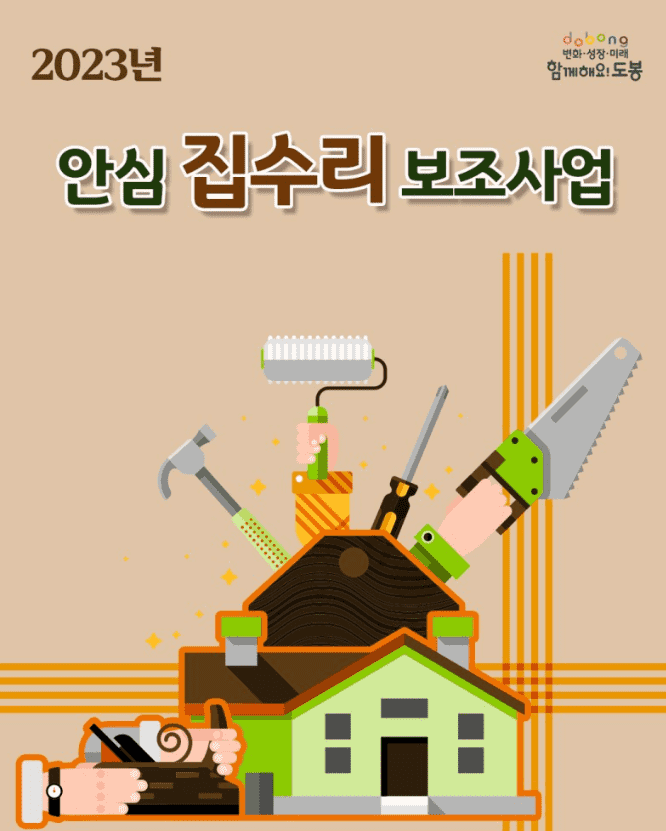 2023 서울시 안심 집수리 보조 사업: 도봉구 집수리 지원 사업