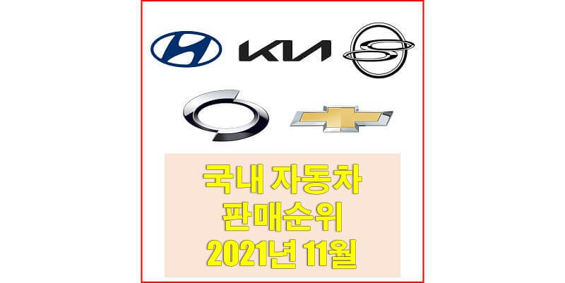 2021년 11월 국산 자동차 브랜드별, 연료별, 모델별 판매 순위에 대해 알아보자!