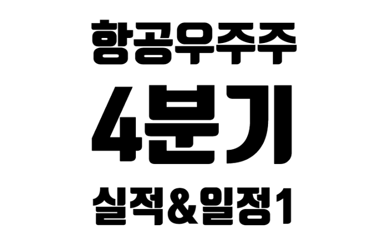 21년 4분기 미국 항공우주주 19종목 실적 발표&일정 1편