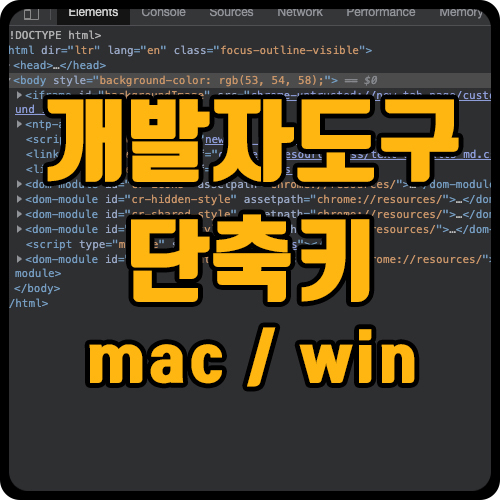 mac, window 개발자 도구 단축키