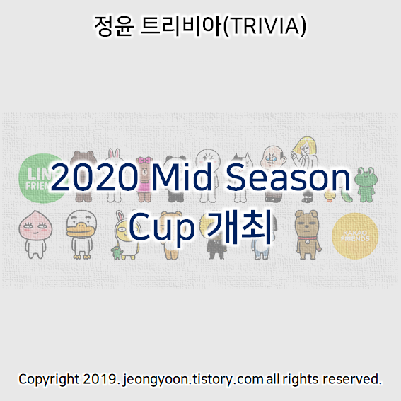 2020 Mid Season Cup 개최 (2020.05.28~2020.05.31)