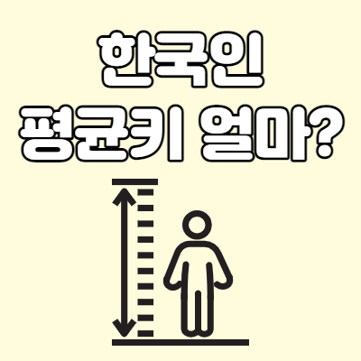 한국인 평균 키