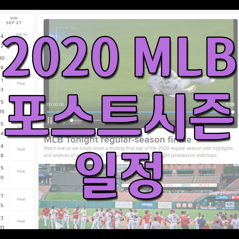 2020 MLB 포스트시즌 일정