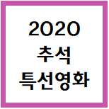 2020 추석 특선영화 / 집콕영화 / 추석영화편성표