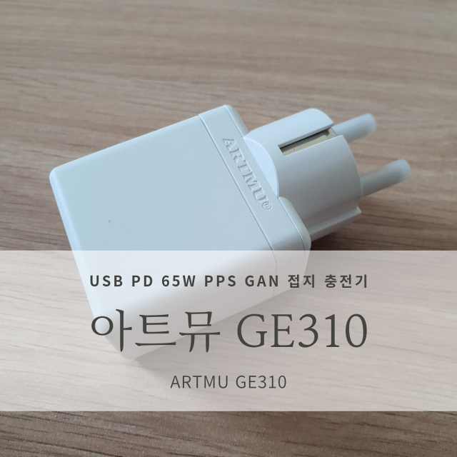 [고속충전기 추천] 아트뮤 GE310 (USB PD 65W PPS GaN 접지 충전기)