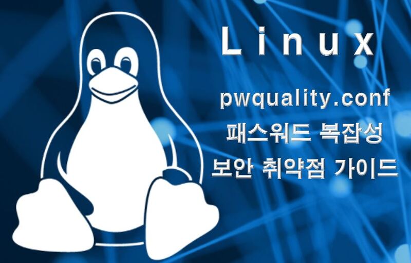 리눅스 pwquality.conf 패스워드 복잡성 보안 취약점 조치 가이드