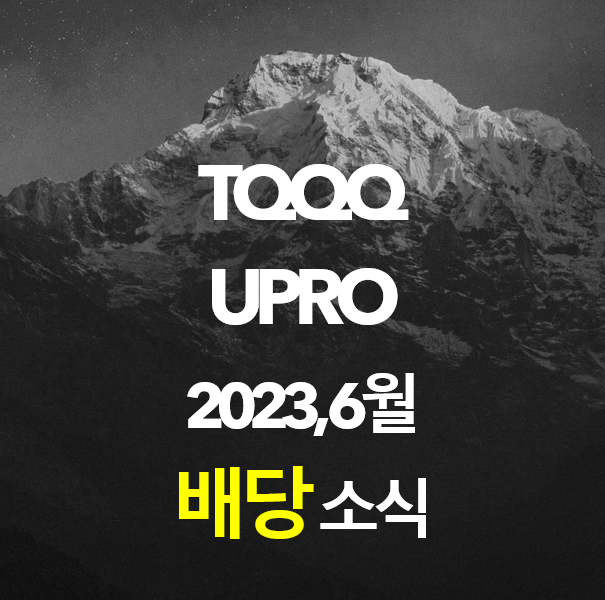 TQQQ 배당, UPRO 배당 / 2023년 6월 배당 소식