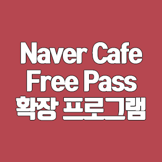 Naver Cafe Free Pass 확장 프로그램 설치 방법