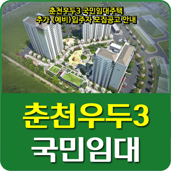춘천우두3 국민임대주택 추가 (예비)입주자 모집공고 안내