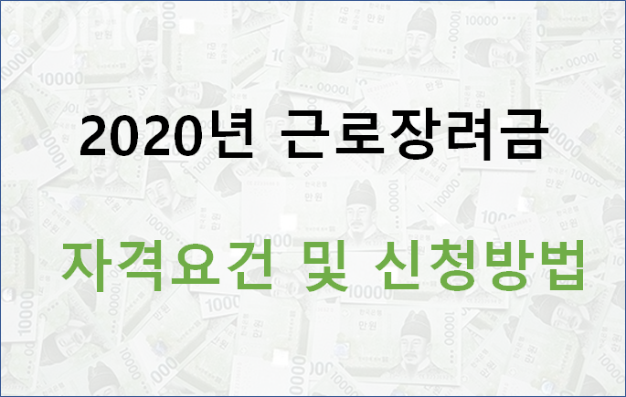[정보] 2020 근로장려금 자격요건 및 신청방법 총정리!!